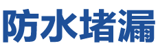 普格防水补漏公司